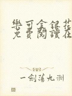 乐可金银花全文免费阅读在线有弹窗