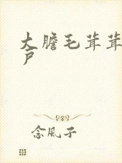大胆毛茸茸的湿户