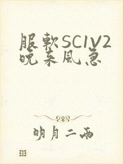 服软SC1V2晚来风急