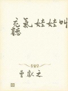 充气娃娃叫声试听