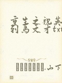 重生之祝英台遇到马文才txt