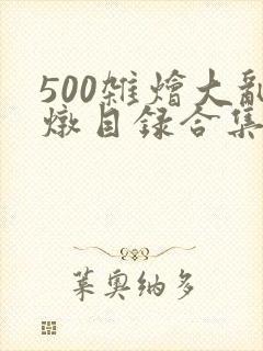 500杂烩大乱炖目录合集