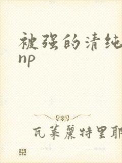 被强的清纯校花np