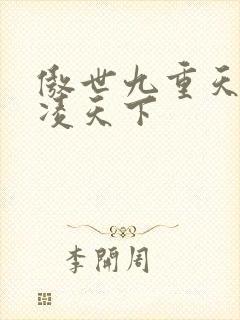 傲世九重天 风凌天下