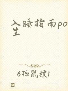 入睡指南po医生