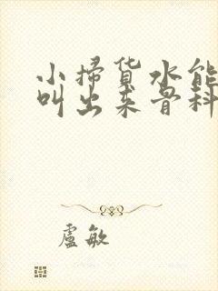 小扫货水能么多叫出来骨科