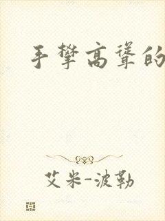 手攀高耸的巨峰