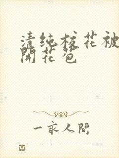 清纯校花被乞丐开花苞