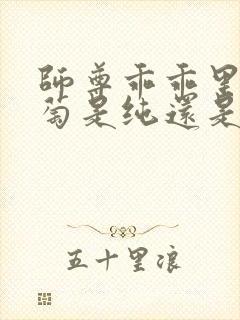 师尊乖乖里的葡萄是纯还是仿