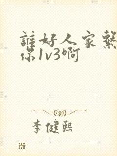 谁好人家系统让你1v3啊