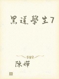 黑道学生7
