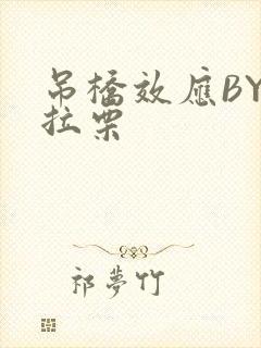 吊桥效应BY法拉栗