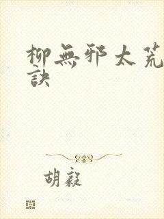 柳无邪太荒吞天诀