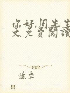 你好,周先生全文免费阅读小说