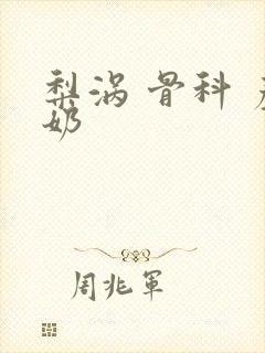 梨涡 骨科 产奶