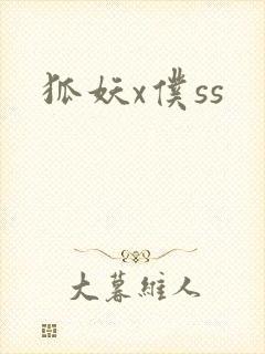 狐妖x仆ss