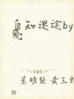 自知迷途by二飞