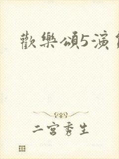 欢乐颂5演员表