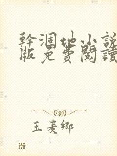 干涸地小说完整版免费阅读