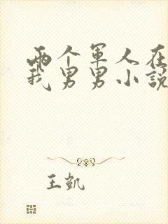 两个军人在车里我男男小说