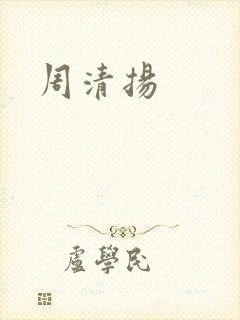 周清扬