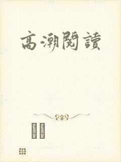 高潮阅读