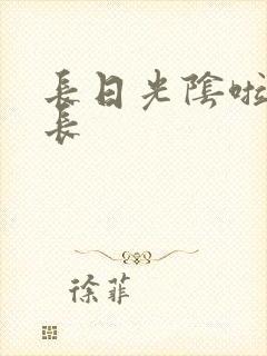 长日光阴啦啦队长