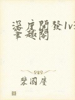 深度开发1v3笔趣阁