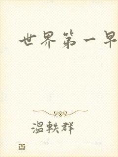 世界第一早漏男