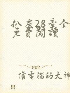 扒灰28章全部免费阅读