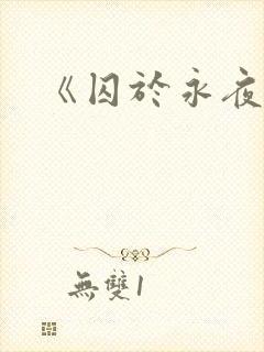《囚于永夜》