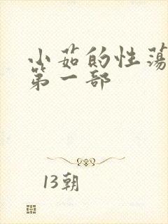 小茹的性荡生活第一部