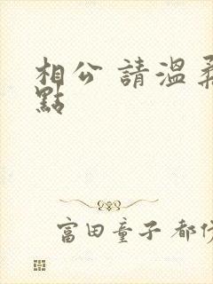 相公 请温柔一点