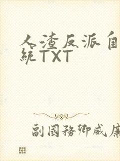 人渣反派自救系统TXT
