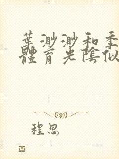 叶渺渺和季思博体育光阴似箭笔趣阁