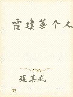 霍建华个人简历