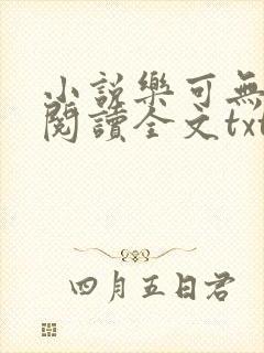 小说乐可无弹窗阅读全文txt金银花