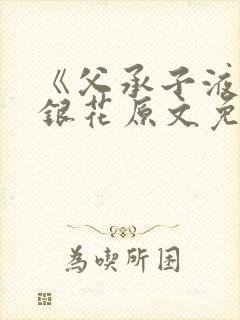 《父承子液》金银花原文免费阅读