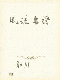 风流名将
