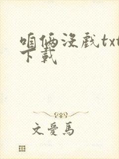 咱俩没戏txt下载