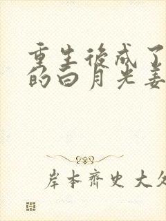 重生后成了皇帝的白月光姜蜜