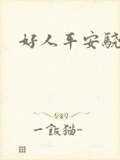 好人平安骁骑校