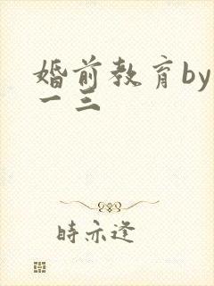 婚前教育by鱼一三