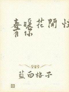 春暖花开 性8有你