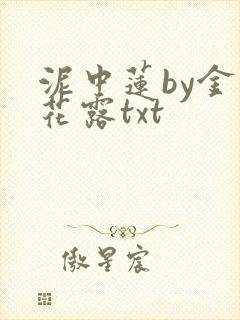 泥中莲by金银花露txt