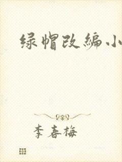 绿帽改编小说