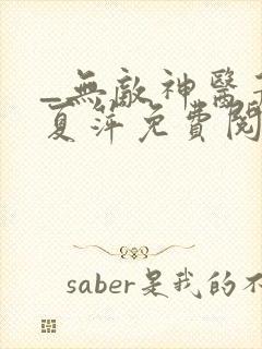 _无敌神医萧轩夏萍免费阅读