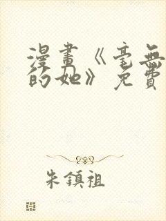 漫画《毫无保留的她》免费阅读