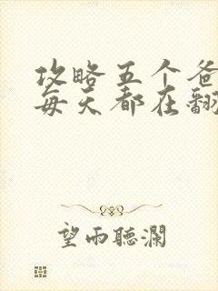 攻略五个爸爸后每天都在翻车