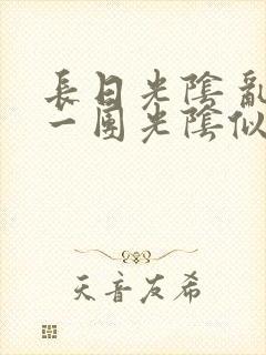 长日光阴 乱作一团光阴似箭